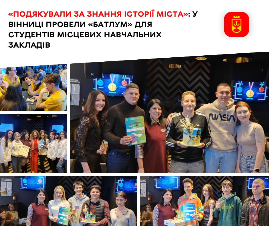 «Подякували за знання історії міста»: у Вінниці провели «БатлУм» для студентів місцевих навчальних закладів